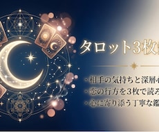 タロット3枚で相手の気持ちと未来を丁寧に鑑定します 相手の本音と今後の流れを丁寧に読み解きます