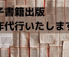 電子書籍の制作代行いたします 電子書籍をepub形式にしてお送りいたします。