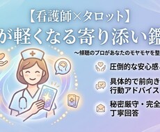 看護師×タロット　心が軽くなる寄り添い鑑定をします イメージ1