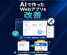 AIで作ったWebアプリを改善・機能追加します イメージ1