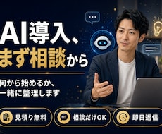 AIチャットボット導入の相談・設計に乗ります イメージ1