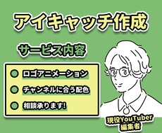 YouTube編集担当がアイキャッチ制作いたします ロゴアニメーション・モーショングラフィックス制作できます！