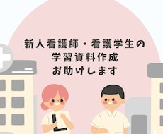 看護師看護実習の学習資料作成のお手伝いをします 課題・レポート・宿題・記録 等Wordファイルで納品します！