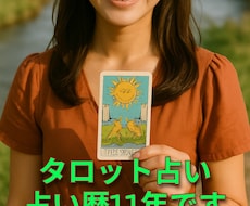 実績11年　恋愛・相性・未来をタロットで占います イメージ1