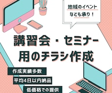 セミナー、講習会に特化したチラシを作成いたします イメージ1
