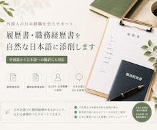 外国人向け就職書類を添削します イメージ1