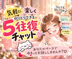 ちょっと話したい時に♪5往復ゆるっとお話しします 忙しい毎日にちょこっと息抜き⭐好きな時に気軽におしゃべり