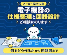 電子機器の仕様整理と回路設計の相談にのります イメージ1