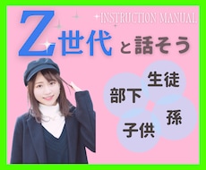 Z世代⭐️観点でお話しします 部下、生徒、子供の気持ちがわからない方必見‼️
