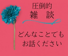 あなたの「ちょっと聞いて」！をどんと受け止めます イメージ1