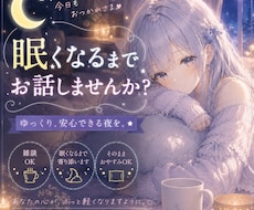 眠れない夜に。眠くなるまでお話につきあいます イメージ1