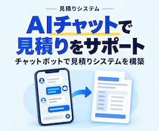 AIチャットボットによる見積りシステムを開発します 見積り作業を自動化。チャットで即概算取得。Webサイト設置可