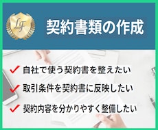 オーダーメイドでリスクを防ぐ契約書を作成します 累計350件超の実績｜ヒアリング付きで安心のオーダーメイド
