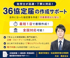 社労士が36協定届を迅速・丁寧に作成いたします 社会保険労務士歴７年！最短１日で書類作成します！