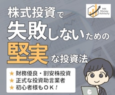株式投資で失敗しないための堅実な投資法を提供します 財務優良・割安株投資◎初心者様もＯＫ◎正式な投資助言登録業者
