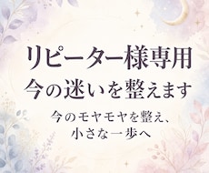リピーター様専用｜今の迷いを整えます イメージ1