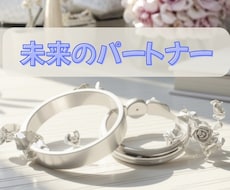 これからあなたに訪れる愛のご縁鑑定致します イメージ1