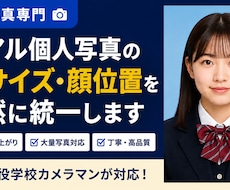 卒アル個人写真の顔サイズ・顔位置を自然に統一します イメージ1