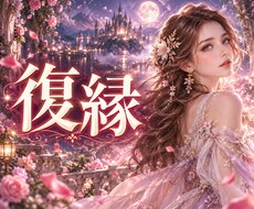 復縁の可能性／あの人の今の気持ちと深層心理を視ます イメージ1
