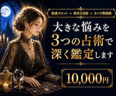 大きな悩みを3つの占術で深く鑑定します ―　霊感タロット×西洋占星術×数秘術で多角的に読み解く　―