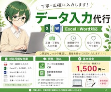 Excel·Wordのデータ入力を代行いたします 一つひとつ丁寧に責任を持って対応します