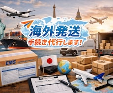 面倒な手続きを削減！海外発送代行いたします イメージ1