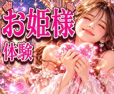 何を言っても褒められてしまうお姫様体験できます イメージ1