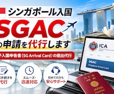 シンガポール入国【SGAC】代行します イメージ1
