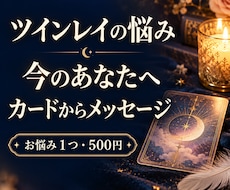 ツインレイの悩みにカードからメッセージを届けます イメージ1