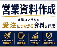 営業コンサルが受注につながる営業資料を作成します 伝わる提案資料で商談を後押しします