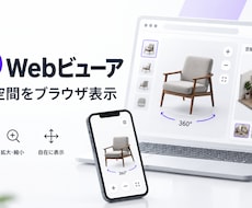 3D商品・空間Webビューアを構築します イメージ1