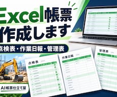 Excelの点検表・作業日報・管理表を作成します イメージ1