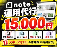 月額1.5万円でnote運用をまるごと代行します 記事4本・画像・SEO・導線設計込み！スキ・フォロー特典付き