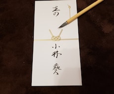 のし袋の書き置き承ります イメージ1