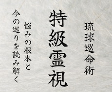 何をしてもうまくいかない原因と今後を深く視ます イメージ1