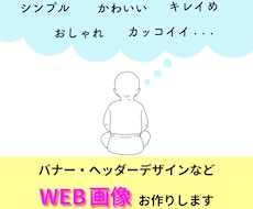 ターゲットのココロに届くWEB画像を作成します イメージ1