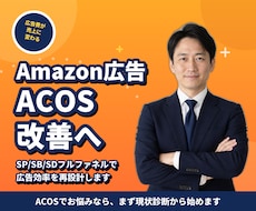 Amazon広告ACOS改善を3ヶ月伴走します イメージ1