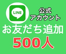 公式LINEのお友達500人増やします 11月限定価格で提供！個人・法人OK