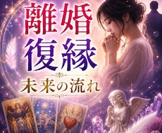 離婚するべき？夫婦の未来を霊視タロットで視ます お相手の本音と幸せな選択への道筋をお伝えします／離婚・復縁
