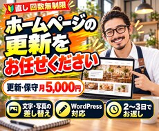 お店のHPの更新・保守を月額でお受けします イメージ1