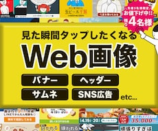 見た瞬間タップしたくなる、Web画像制作します 視線も、指も、心までも奪います