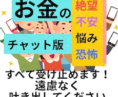 お金の不安を今すぐ吐き出してください。私が聞きます イメージ1