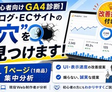 アクセス・売上を伸ばす改善案を提案します 離脱ポイントを特定し、具体的な修正案をアドバイス