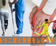 子供が怪我をしたときのリハビリテーションを教えます 何度も怪我が再発している方にオススメ。 1日でも早く復帰！！
