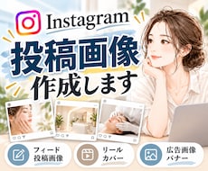 目に留まる！Instagram投稿を制作します イメージ1