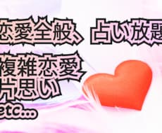 占い放題で恋愛全般を占います イメージ1