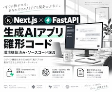 NextjsとPythonのAIコードを譲渡します 環境構築済みNext.js×FastAPIテンプレートコード