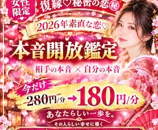 2026年叶えたい♡相手の本音開放鑑定で霊視します 女性限定♡今すぐ知りたい♡10分～貴女の恋愛を幸せへ導きます