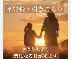 経験者が不登校・ひきこもりの不安を受け止めます 保育士＆行政相談員・我が子の自立を見届けた母が寄り添います