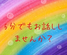 誰かと話したい！聞いて欲しい！ぜひ、お聞きします イメージ1